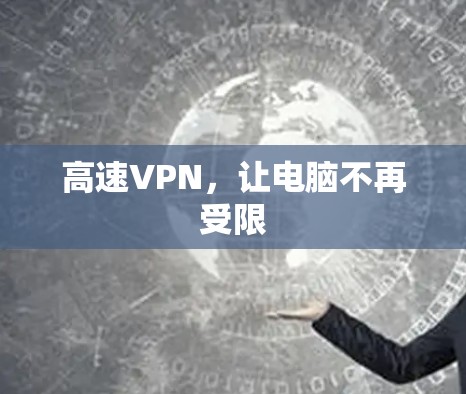 高速VPN,让电脑不再受限 高速VPN,让电脑不再受限