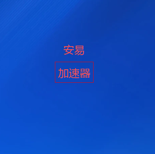 扫码添加安易VPN官方微信