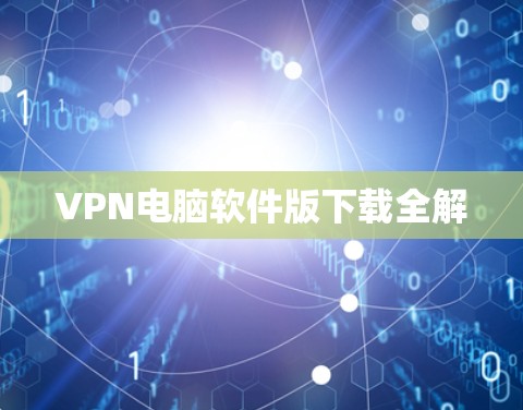 VPN电脑软件版下载全解 VPN电脑软件版下载全解