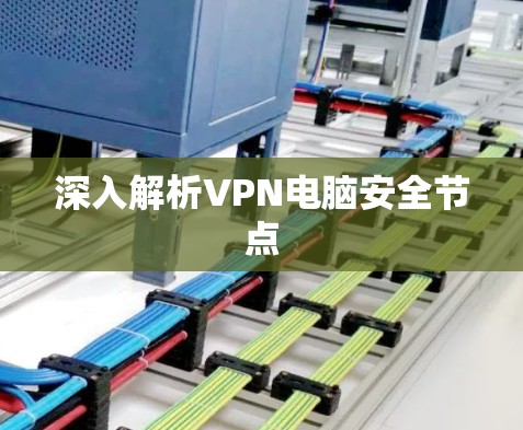 深入解析VPN电脑安全节点