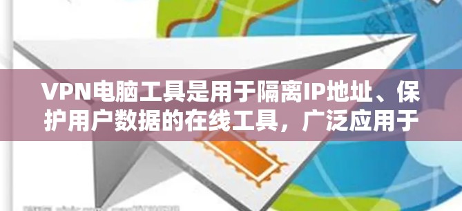 VPN电脑工具是用于隔离IP地址、保护用户数据的在线工具,广泛应用于VPN服务中。以下是关于VPN电脑工具的详细指南 VPN电脑工具是用于隔离IP地址、保护用户数据的在线工具,广泛应用于VPN服务中。以下是关于VPN电脑工具的详细指南
