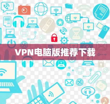 VPN电脑版推荐下载 VPN电脑版推荐下载