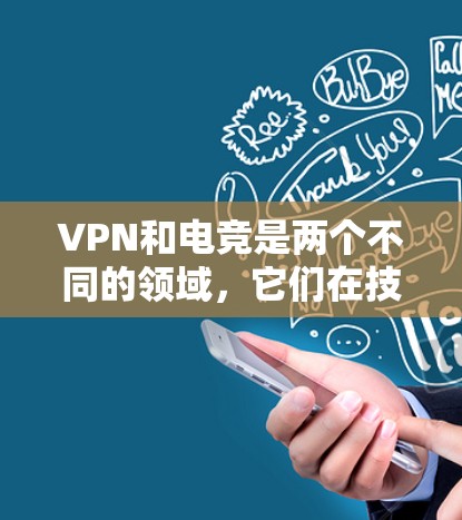 VPN和电竞是两个不同的领域,它们在技术上和应用场景上是完全不同的。因此,将VPN用于电竞平台可能并不符合电竞平台的初衷,或者可能引发不必要的安全风险 VPN和电竞是两个不同的领域,它们在技术上和应用场景上是完全不同的。因此,将VPN用于电竞平台可能并不符合电竞平台的初衷,或者可能引发不必要的安全风险