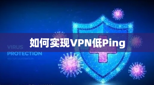 如何实现VPN低Ping 如何实现VPN低Ping