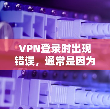 VPN登录时出现错误,通常是因为密码输入错误、输入时出错、连接问题或被截屏登录等。以下是常见错误的修复方法 VPN登录时出现错误,通常是因为密码输入错误、输入时出错、连接问题或被截屏登录等。以下是常见错误的修复方法