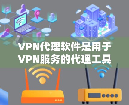 VPN代理软件是用于VPN服务的代理工具,可以帮助用户在线访问本地网络资源或服务,通常通过网络代理来实现。以下是一些常见的VPN代理软件及其简介 VPN代理软件是用于VPN服务的代理工具,可以帮助用户在线访问本地网络资源或服务,通常通过网络代理来实现。以下是一些常见的VPN代理软件及其简介