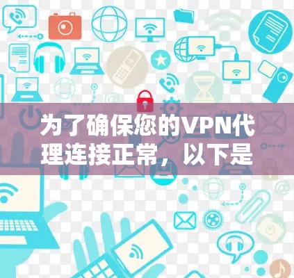 为了确保您的VPN代理连接正常,以下是一步步的测试指南 为了确保您的VPN代理连接正常,以下是一步步的测试指南