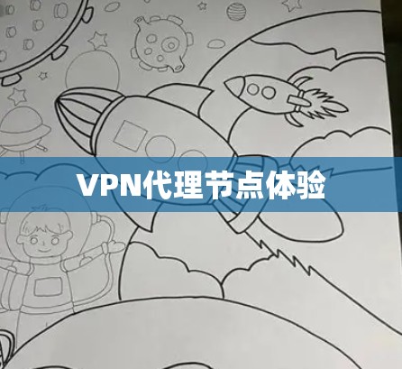 VPN代理节点体验 VPN代理节点体验