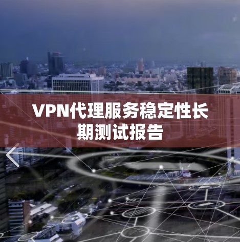 VPN代理服务稳定性长期测试报告 VPN代理服务稳定性长期测试报告