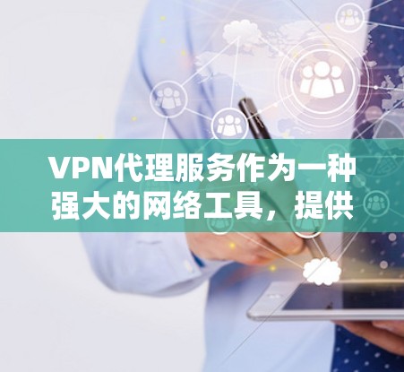 VPN代理服务作为一种强大的网络工具,提供了多种功能,帮助用户保护隐私和安全,同时克服网络限制。以下是对VPN代理服务功能的详细分析 VPN代理服务作为一种强大的网络工具,提供了多种功能,帮助用户保护隐私和安全,同时克服网络限制。以下是对VPN代理服务功能的详细分析