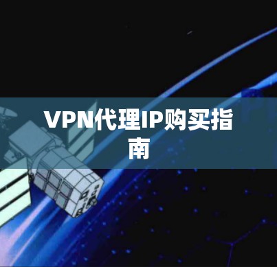 VPN代理IP购买指南 VPN代理IP购买指南