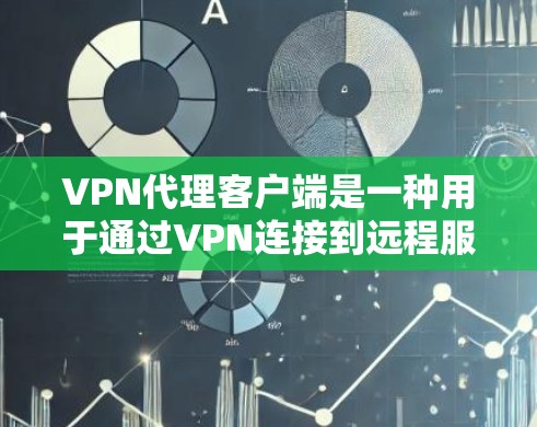 VPN代理客户端是一种用于通过VPN连接到远程服务器并获取代理服务的应用程序。以下是一些常见的VPN代理客户端推荐 VPN代理客户端是一种用于通过VPN连接到远程服务器并获取代理服务的应用程序。以下是一些常见的VPN代理客户端推荐