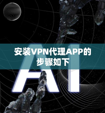 安装VPN代理APP的步骤如下 安装VPN代理APP的步骤如下