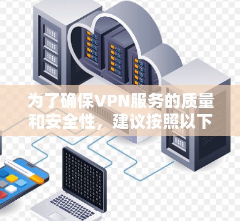 为了确保VPN服务的质量和安全性,建议按照以下步骤进行测试 为了确保VPN服务的质量和安全性,建议按照以下步骤进行测试