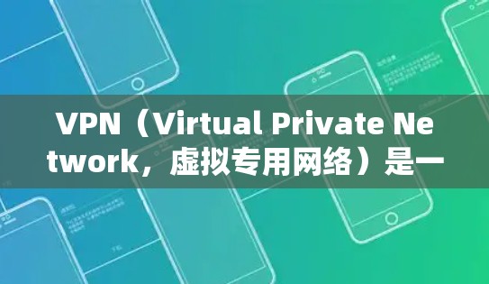 VPN(Virtual Private Network,虚拟专用网络)是一种网络技术,通过创建一个加密的通道,使用户能够安全地访问互联网,同时保护其在线活动的隐私。以下是使用VPN的基本操作说明 VPN(Virtual Private Network,虚拟专用网络)是一种网络技术,通过创建一个加密的通道,使用户能够安全地访问互联网,同时保护其在线活动的隐私。以下是使用VPN的基本操作说明