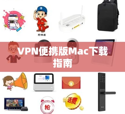 VPN便携版Mac下载指南 VPN便携版Mac下载指南