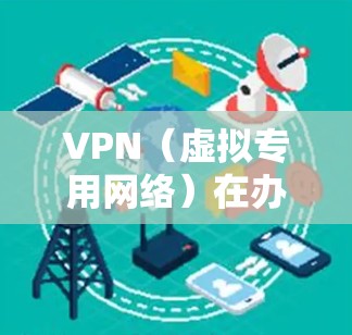 VPN(虚拟专用网络)在办公环境中的优化是一个复杂但重要的任务,涉及网络配置、服务器管理、安全策略以及客户端设置等多个方面。以下是一些常见的VPN办公线路优化方法和建议 VPN(虚拟专用网络)在办公环境中的优化是一个复杂但重要的任务,涉及网络配置、服务器管理、安全策略以及客户端设置等多个方面。以下是一些常见的VPN办公线路优化方法和建议