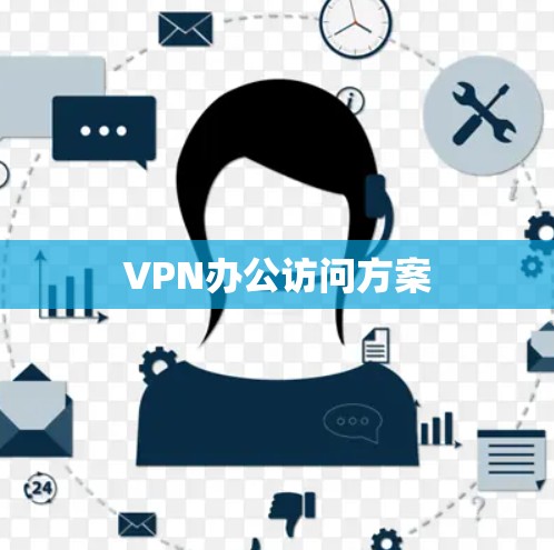 VPN办公访问方案 VPN办公访问方案
