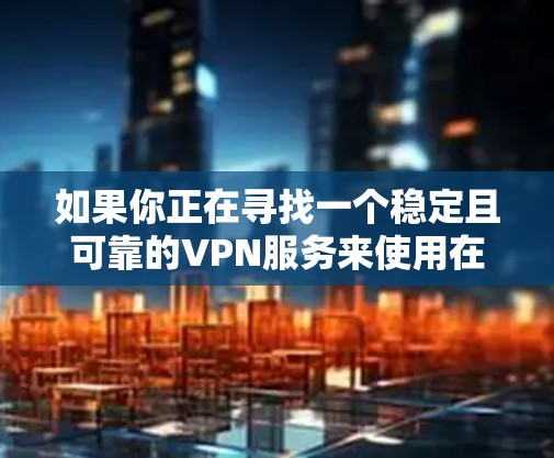 如果你正在寻找一个稳定且可靠的VPN服务来使用在你的安卓设备上,以下是一些推荐的VPN服务和配置方法,帮助你在安卓设备上设置稳定且安全的VPN连接 如果你正在寻找一个稳定且可靠的VPN服务来使用在你的安卓设备上,以下是一些推荐的VPN服务和配置方法,帮助你在安卓设备上设置稳定且安全的VPN连接