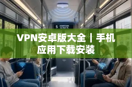 VPN安卓版大全|手机应用下载安装 VPN安卓版大全|手机应用下载安装