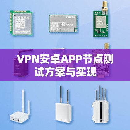 VPN安卓APP节点测试方案与实现 VPN安卓APP节点测试方案与实现