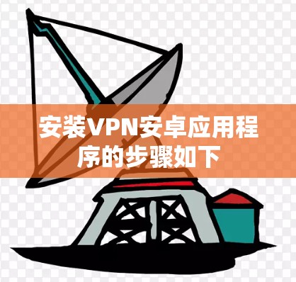 安装VPN安卓应用程序的步骤如下 安装VPN安卓应用程序的步骤如下