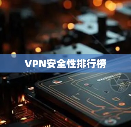 VPN安全性排行榜 VPN安全性排行榜