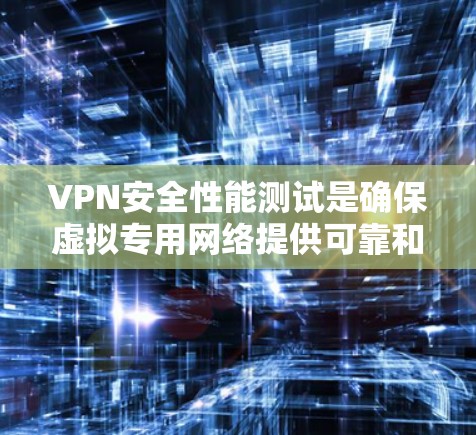 VPN安全性能测试是确保虚拟专用网络提供可靠和安全的网络连接的关键步骤。以下是对VPN安全性能测试的详细分步说明,帮助您全面了解并有效实施这些测试 VPN安全性能测试是确保虚拟专用网络提供可靠和安全的网络连接的关键步骤。以下是对VPN安全性能测试的详细分步说明,帮助您全面了解并有效实施这些测试