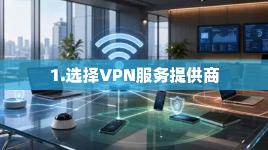 1.选择VPN服务提供商 1.选择VPN服务提供商