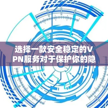 选择一款安全稳定的VPN服务对于保护你的隐私和安全非常重要。以下是一些推荐的VPN服务,根据不同需求和使用场景 选择一款安全稳定的VPN服务对于保护你的隐私和安全非常重要。以下是一些推荐的VPN服务,根据不同需求和使用场景