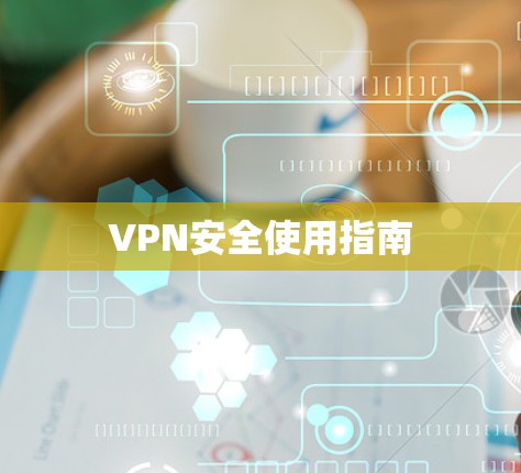 VPN安全使用指南 VPN安全使用指南