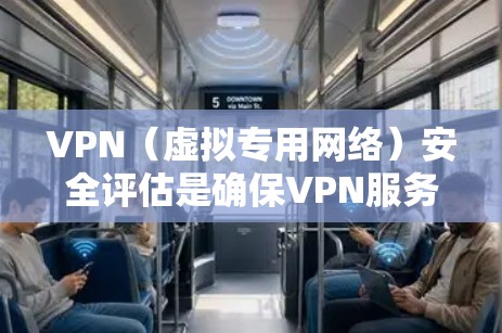 VPN(虚拟专用网络)安全评估是确保VPN服务和配置的安全性、可靠性和合规性的关键过程。以下是一个全面的VPN安全评估框架,帮助你从多个维度进行评估 VPN(虚拟专用网络)安全评估是确保VPN服务和配置的安全性、可靠性和合规性的关键过程。以下是一个全面的VPN安全评估框架,帮助你从多个维度进行评估