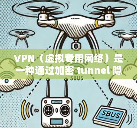 VPN(虚拟专用网络)是一种通过加密 tunnel 隐藏互联网流量,提供安全和隐私保护的网络技术。VPN 的安全能力主要取决于以下几个关键因素 VPN(虚拟专用网络)是一种通过加密 tunnel 隐藏互联网流量,提供安全和隐私保护的网络技术。VPN 的安全能力主要取决于以下几个关键因素