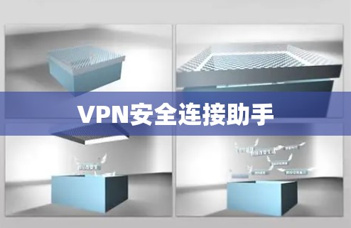 VPN安全连接助手 VPN安全连接助手