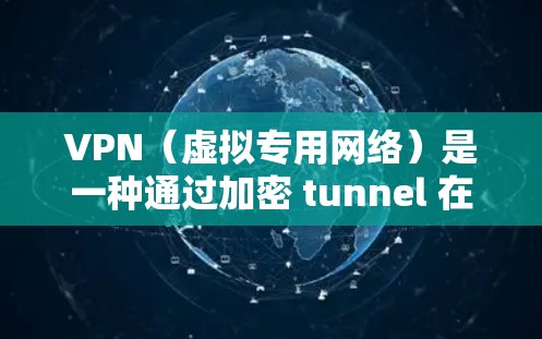 VPN(虚拟专用网络)是一种通过加密 tunnel 在公网上建立安全连接的网络技术,目的是为用户提供一种安全的方式来访问网络资源。以下是一个VPN安全连接方案的详细说明 VPN(虚拟专用网络)是一种通过加密 tunnel 在公网上建立安全连接的网络技术,目的是为用户提供一种安全的方式来访问网络资源。以下是一个VPN安全连接方案的详细说明
