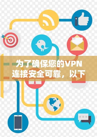 为了确保您的VPN连接安全可靠,以下是分步骤的测试指南 为了确保您的VPN连接安全可靠,以下是分步骤的测试指南