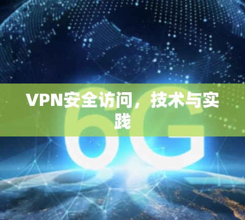 VPN安全访问,技术与实践 VPN安全访问,技术与实践
