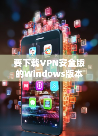 要下载VPN安全版的Windows版本,请按照以下步骤操作 要下载VPN安全版的Windows版本,请按照以下步骤操作