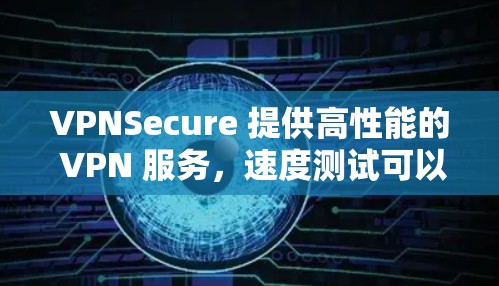 VPNSecure 提供高性能的 VPN 服务，速度测试可以通过多种工具和方法进行。以下是一些常用的速度测试工具和方法