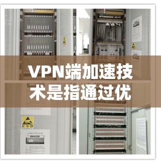 VPN端加速技术是指通过优化数据传输路径和策略,提升VPN连接的速度和效率,减少延迟,改善用户体验。以下是对该技术的详细解释 VPN端加速技术是指通过优化数据传输路径和策略,提升VPN连接的速度和效率,减少延迟,改善用户体验。以下是对该技术的详细解释