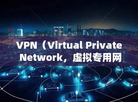 VPN(Virtual Private Network,虚拟专用网络)是一种通过互联网实现的网络连接技术,允许用户在公共网络中建立一个安全的、匿名的网络连接,通常用于保护隐私或访问受限的网站/资源 VPN(Virtual Private Network,虚拟专用网络)是一种通过互联网实现的网络连接技术,允许用户在公共网络中建立一个安全的、匿名的网络连接,通常用于保护隐私或访问受限的网站/资源