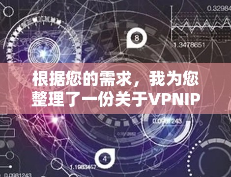 根据您的需求,我为您整理了一份关于VPNIP管理工具的详细解析和推荐。以下是逐步的信息和建议 根据您的需求,我为您整理了一份关于VPNIP管理工具的详细解析和推荐。以下是逐步的信息和建议