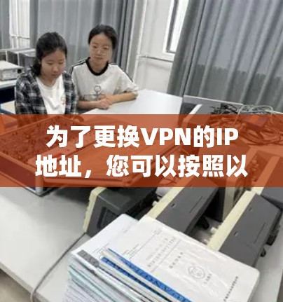 为了更换VPN的IP地址,您可以按照以下步骤使用内置的VPN客户端 为了更换VPN的IP地址,您可以按照以下步骤使用内置的VPN客户端