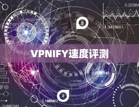 VPNIFY速度评测 VPNIFY速度评测