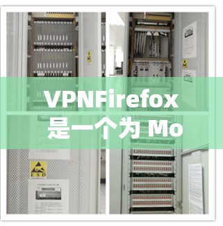 VPNFirefox 是一个为 Mozilla Firefox 浏览器设计的 VPN 插件,允许用户通过浏览器直接连接到 VPN 服务。以下是一些常见的 VPNFirefox 插件和推荐 VPNFirefox 是一个为 Mozilla Firefox 浏览器设计的 VPN 插件,允许用户通过浏览器直接连接到 VPN 服务。以下是一些常见的 VPNFirefox 插件和推荐