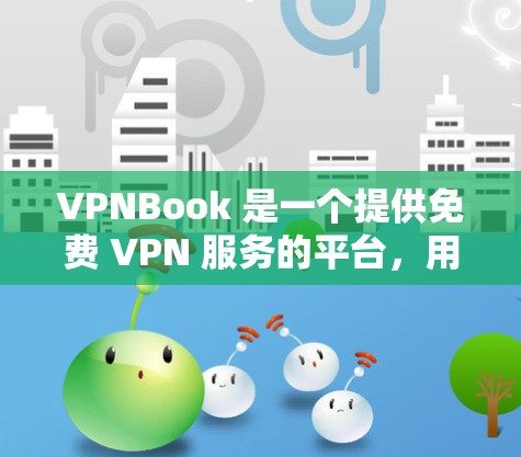 VPNBook 是一个提供免费 VPN 服务的平台,用户可以通过他们的官网下载相关的软件。以下是一些关于 VPNBook 软件下载的详细信息和注意事项 VPNBook 是一个提供免费 VPN 服务的平台,用户可以通过他们的官网下载相关的软件。以下是一些关于 VPNBook 软件下载的详细信息和注意事项