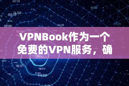 VPNBook作为一个免费的VPN服务,确实提供了一些基本的功能,但其可靠性和隐私保护能力可能不如付费服务。以下是对VPNBook的详细分析 VPNBook作为一个免费的VPN服务,确实提供了一些基本的功能,但其可靠性和隐私保护能力可能不如付费服务。以下是对VPNBook的详细分析