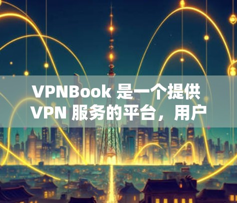 VPNBook 是一个提供 VPN 服务的平台,用户可以通过其官网访问相关服务。以下是关于 VPNBook 官网入口和免费 VPN 节点下载的信息 VPNBook 是一个提供 VPN 服务的平台,用户可以通过其官网访问相关服务。以下是关于 VPNBook 官网入口和免费 VPN 节点下载的信息