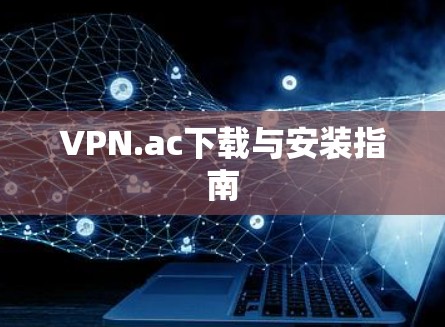 VPN.ac下载与安装指南