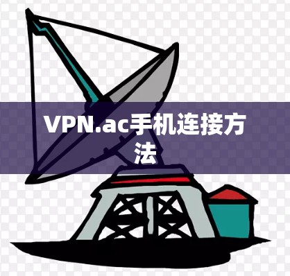 VPN.ac手机连接方法 VPN.ac手机连接方法